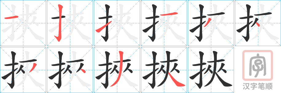 《挾》的笔顺分步演示（一笔一画写字）