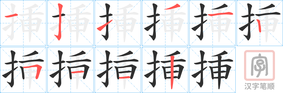 《挿》的笔顺分步演示（一笔一画写字）