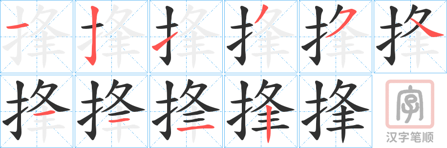 《捀》的笔顺分步演示（一笔一画写字）