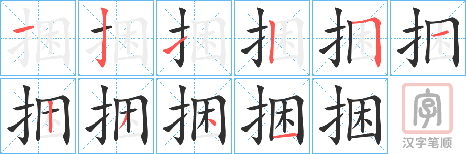 《捆》的笔顺分步演示（一笔一画写字）