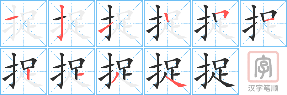 《捉》的笔顺分步演示（一笔一画写字）