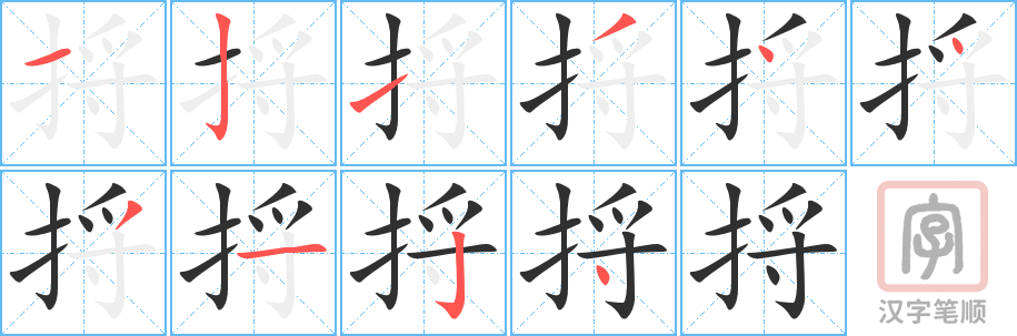 《捋》的笔顺分步演示（一笔一画写字）