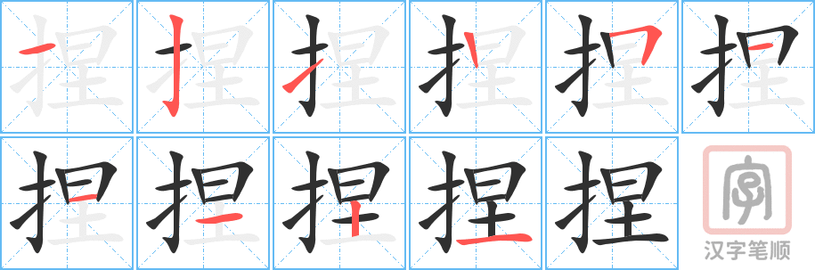《捏》的笔顺分步演示（一笔一画写字）