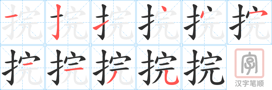 《捖》的笔顺分步演示（一笔一画写字）