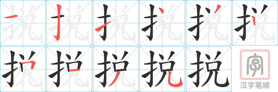 《捝》的笔顺分步演示（一笔一画写字）