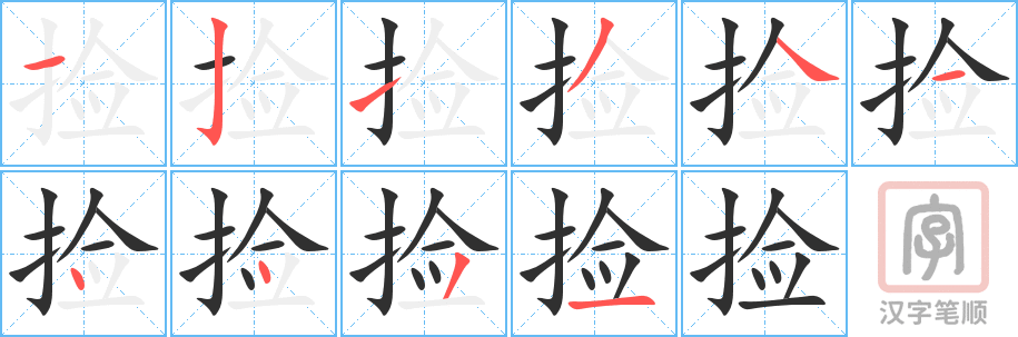 《捡》的笔顺分步演示（一笔一画写字）