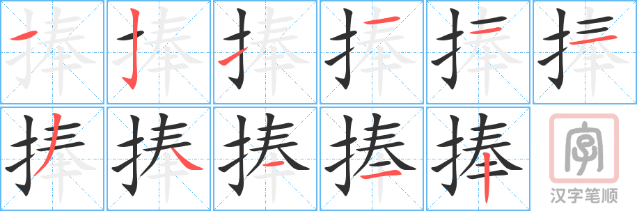 《捧》的笔顺分步演示（一笔一画写字）