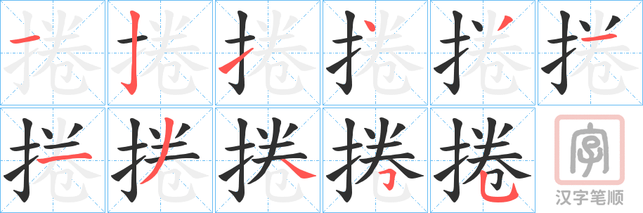 《捲》的笔顺分步演示（一笔一画写字）