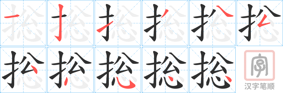 《捴》的笔顺分步演示（一笔一画写字）