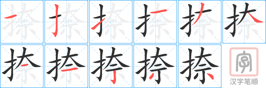《捺》的笔顺分步演示（一笔一画写字）