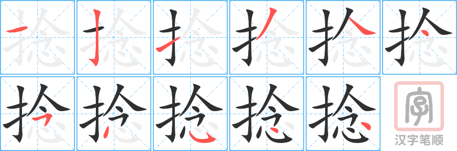 《捻》的笔顺分步演示（一笔一画写字）