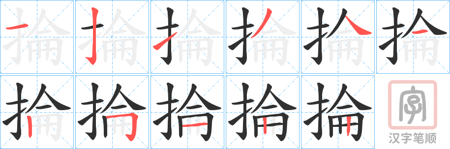 《掄》的笔顺分步演示（一笔一画写字）