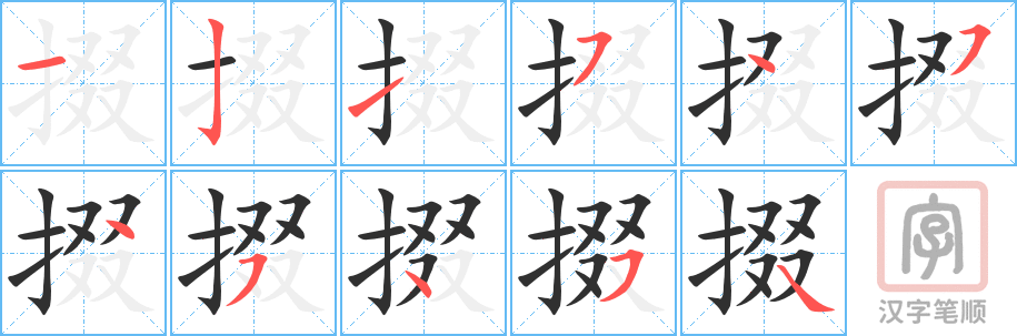 《掇》的笔顺分步演示（一笔一画写字）