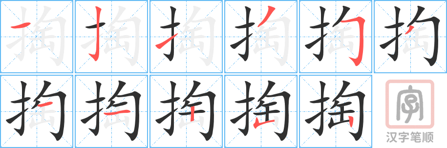 《掏》的笔顺分步演示（一笔一画写字）