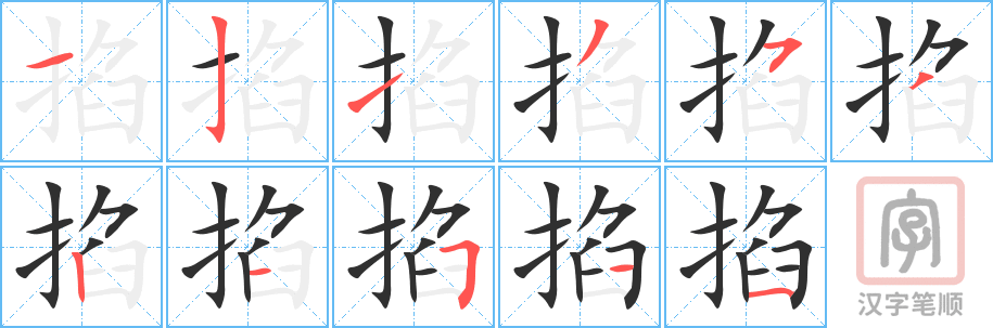《掐》的笔顺分步演示（一笔一画写字）