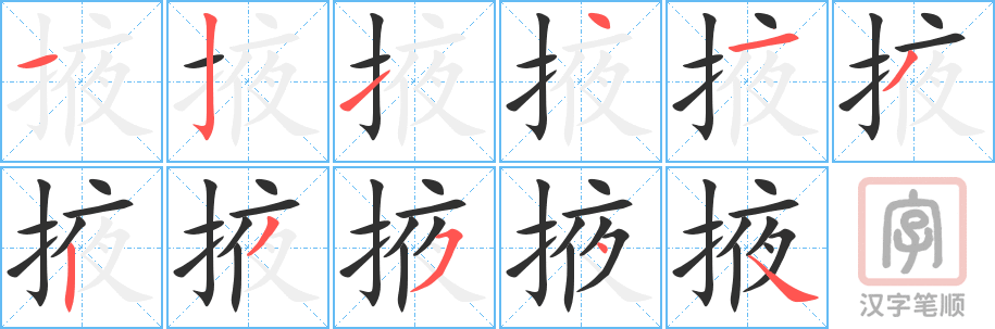 《掖》的笔顺分步演示（一笔一画写字）