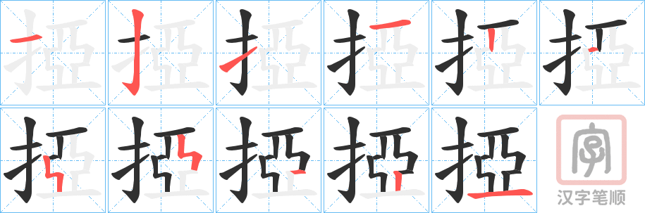 《掗》的笔顺分步演示（一笔一画写字）