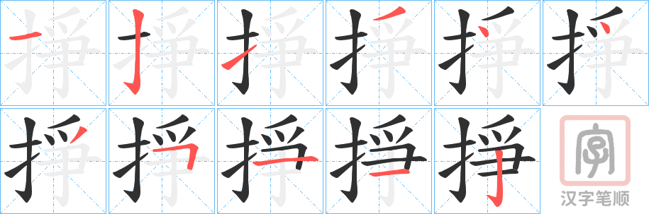 《掙》的笔顺分步演示（一笔一画写字）