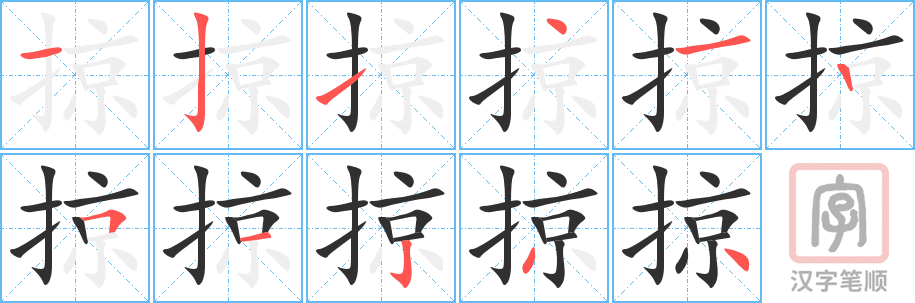 《掠》的笔顺分步演示（一笔一画写字）