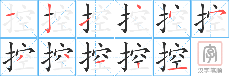 《控》的笔顺分步演示（一笔一画写字）