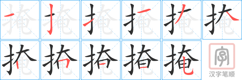 《掩》的笔顺分步演示（一笔一画写字）