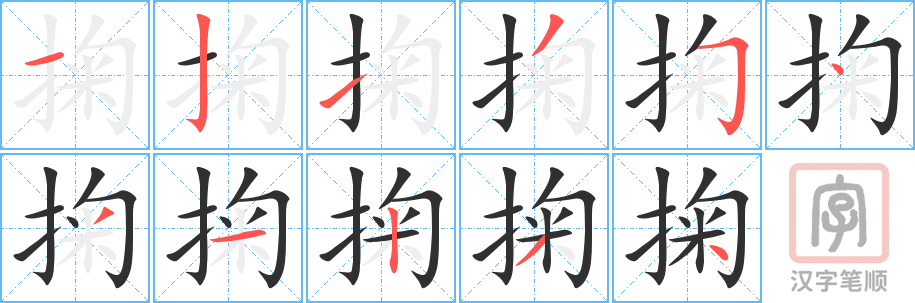 《掬》的笔顺分步演示（一笔一画写字）