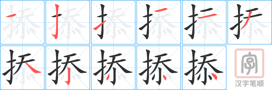 《掭》的笔顺分步演示（一笔一画写字）