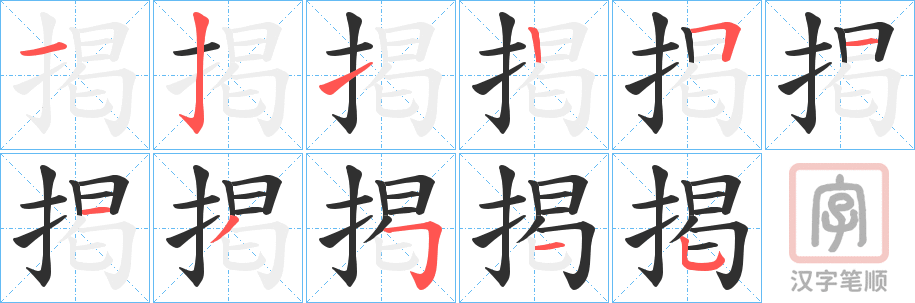 《掲》的笔顺分步演示（一笔一画写字）