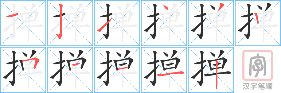 《掸》的笔顺分步演示（一笔一画写字）