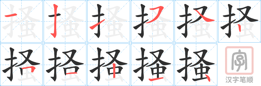 《掻》的笔顺分步演示（一笔一画写字）