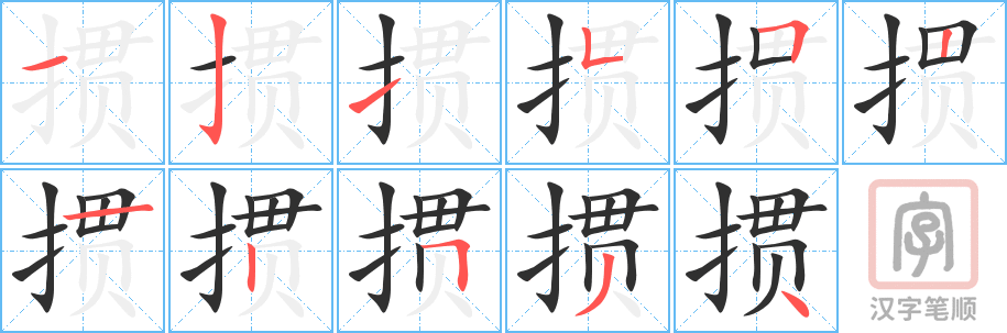 《掼》的笔顺分步演示（一笔一画写字）