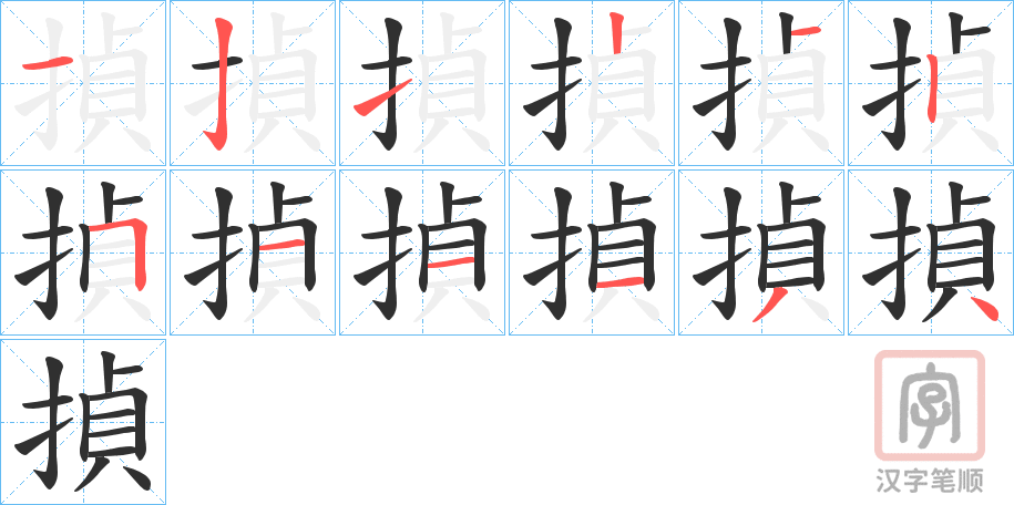 《揁》的笔顺分步演示（一笔一画写字）