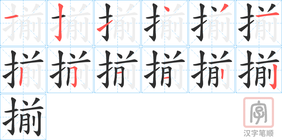 《揃》的笔顺分步演示（一笔一画写字）