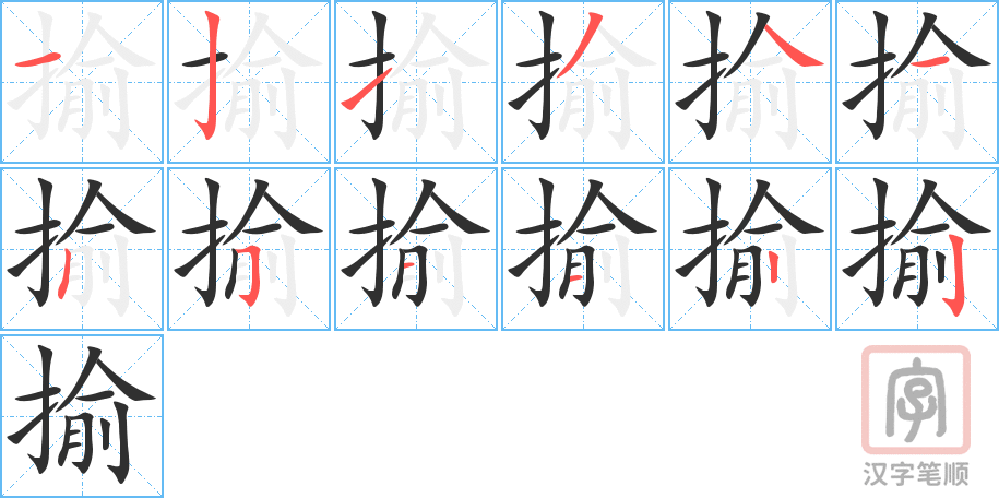 《揄》的笔顺分步演示（一笔一画写字）