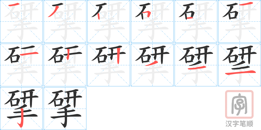 《揅》的笔顺分步演示（一笔一画写字）
