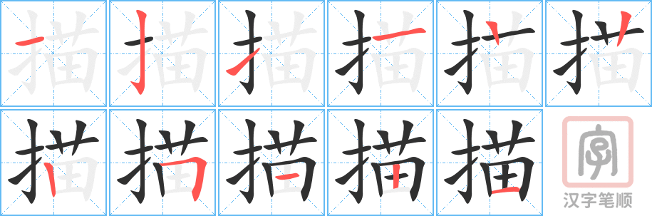 《描》的笔顺分步演示（一笔一画写字）