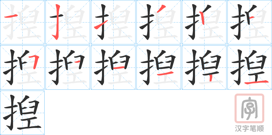 《揑》的笔顺分步演示（一笔一画写字）