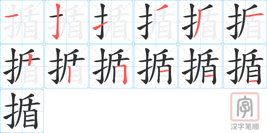 《揗》的笔顺分步演示（一笔一画写字）