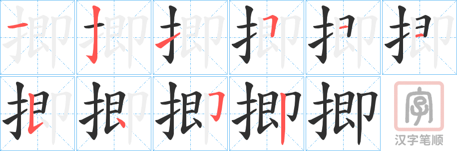 《揤》的笔顺分步演示（一笔一画写字）