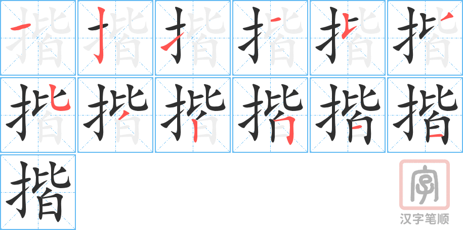 《揩》的笔顺分步演示（一笔一画写字）