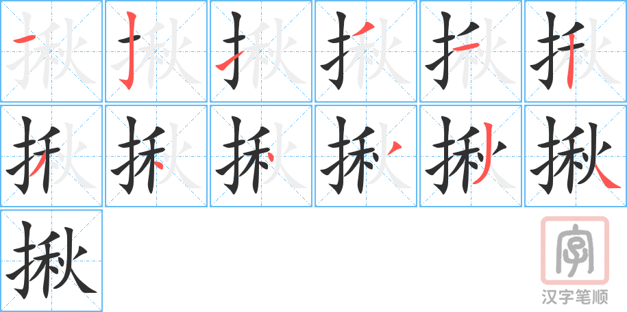 《揪》的笔顺分步演示（一笔一画写字）