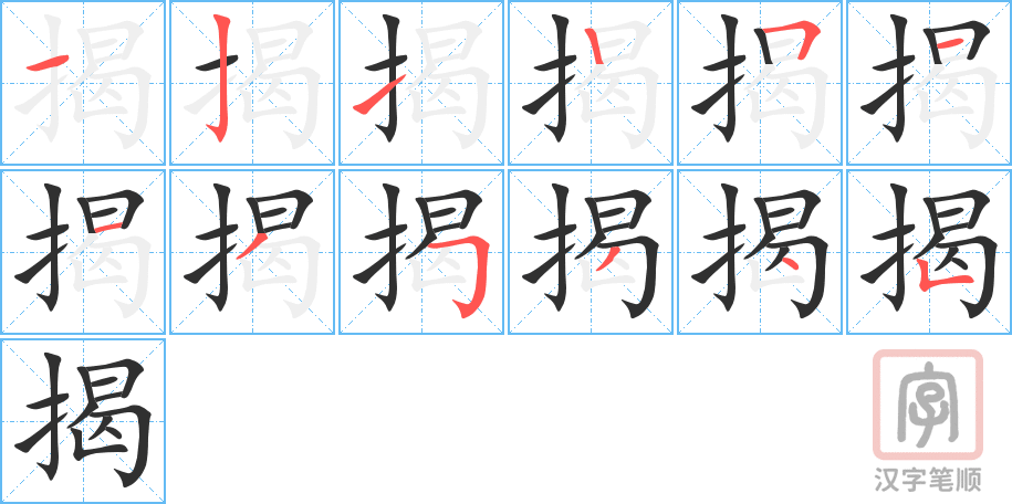 《揭》的笔顺分步演示（一笔一画写字）