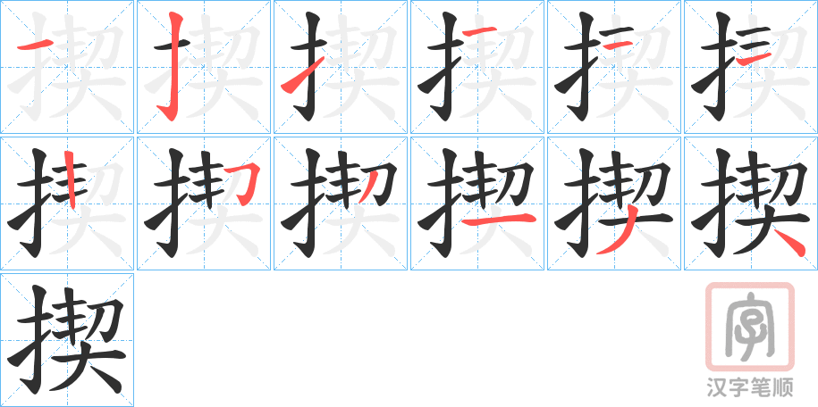 《揳》的笔顺分步演示（一笔一画写字）