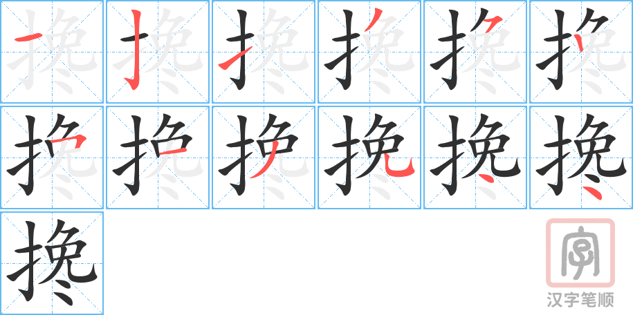 《搀》的笔顺分步演示（一笔一画写字）
