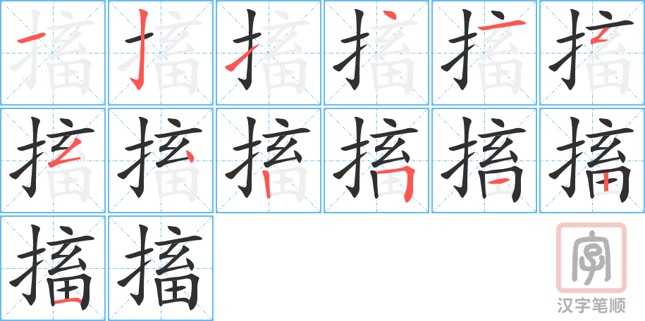 《搐》的笔顺分步演示（一笔一画写字）