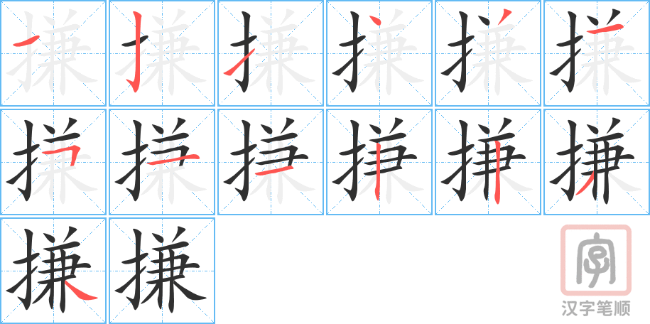 《搛》的笔顺分步演示（一笔一画写字）