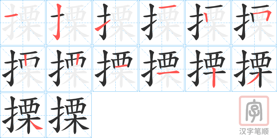 《搮》的笔顺分步演示（一笔一画写字）