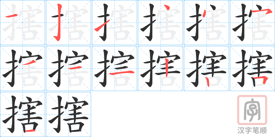 《搳》的笔顺分步演示（一笔一画写字）