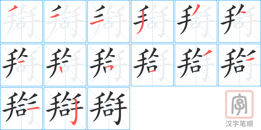 《搿》的笔顺分步演示（一笔一画写字）