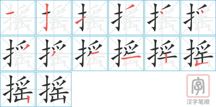 《摇》的笔顺分步演示（一笔一画写字）